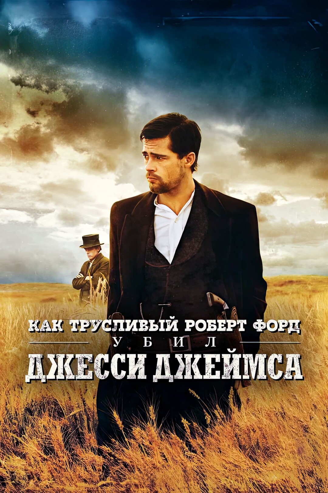 Как трусливый форд