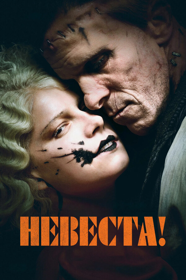 Невеста